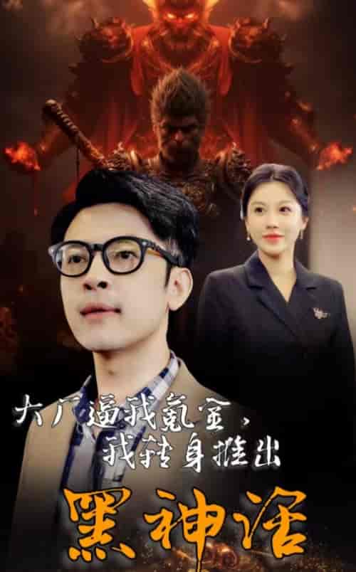 大厂逼我氪金我转身推出黑神话（65集全）-初遇资源网