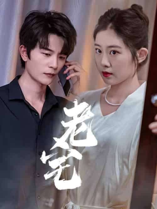 老宅（36集全）时序＆姜沅-初遇资源网