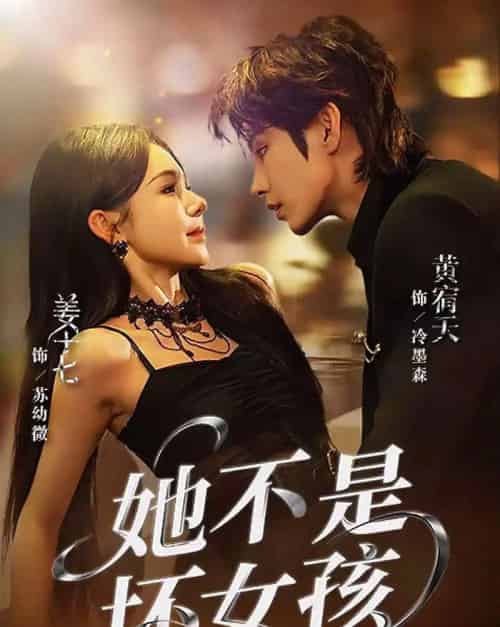 她不是坏女孩（79集全）黄宥天＆姜十七-初遇资源网