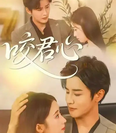 咬君心（42集全）孟家慧＆伍中元-初遇资源网