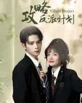 攻略反派计划（11集）御儿＆汪晨-初遇资源网