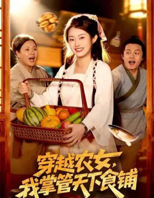 穿越农女，我掌管天下食铺（91集全）崔馨心＆寇占文-初遇资源网