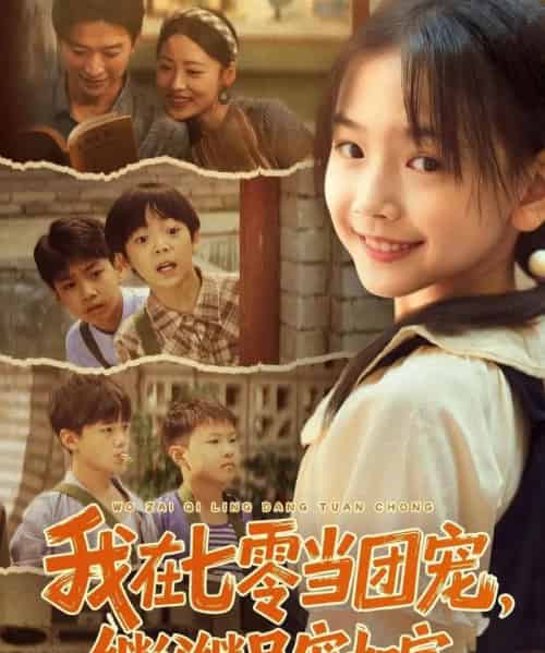 我在七零当团宠，继父继兄宠如宝（71集全）张云庆＆李昱蓉-初遇资源网