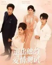 退出他的爱情测试（56集全）孙航＆戚羽佳-初遇资源网