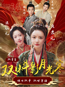 双姝斗影月光寒(77集全)杨帆-初遇资源网