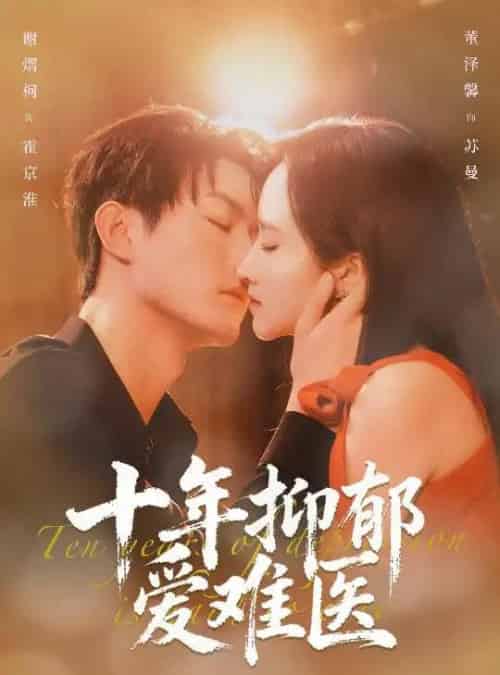 十年抑郁爱难医（61集全）谢熠柯＆董泽馨-初遇资源网