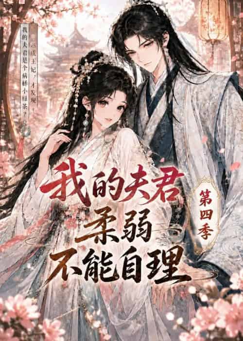 我的夫君柔弱不能自理第四季(54集全)动漫-初遇资源网