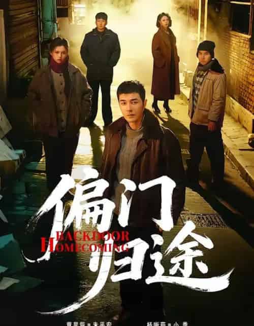 偏门归途（78集全）杨晰茹＆董星辰-初遇资源网