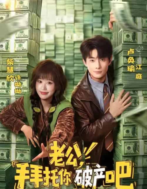老公，拜托你破产吧（69集全）卢奂瑜＆柴慧欣-初遇资源网