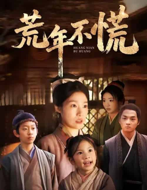 荒年不慌(68集全)邓柒&杨宁-初遇资源网