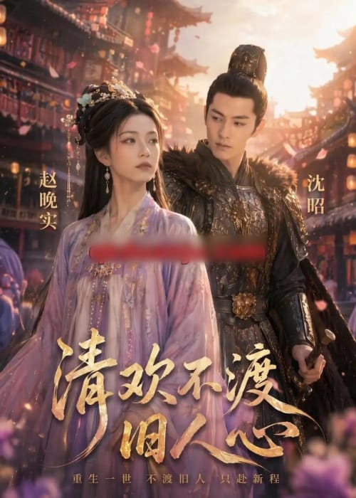 清欢不渡旧人心 清欢不渡旧人心