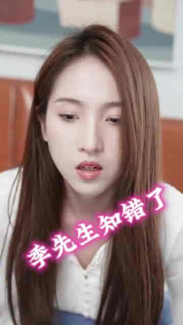 季先生知错了（60集）-初遇资源网