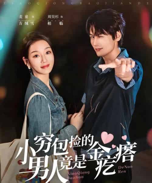 小穷包捡的男人竟是金疙瘩 小穷包捡的男人竟是金疙瘩