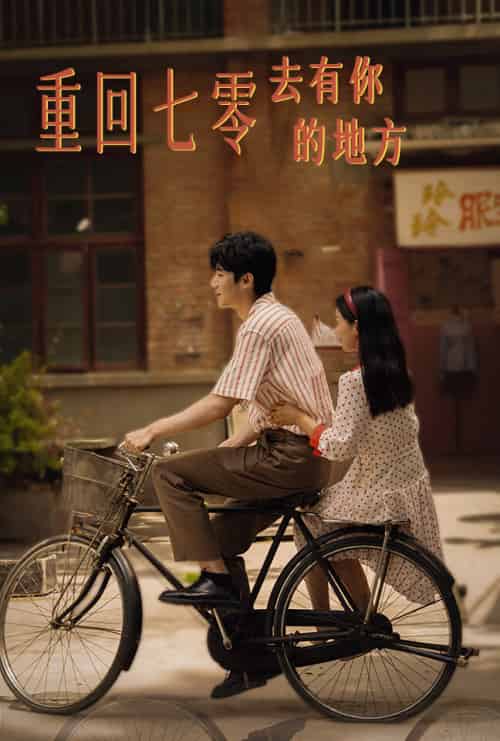 重回七零去有你的地方（80集）李雪莹-初遇资源网