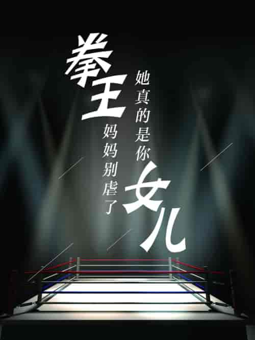 拳王妈妈别虐了，她真的是你女儿（20集）-初遇资源网