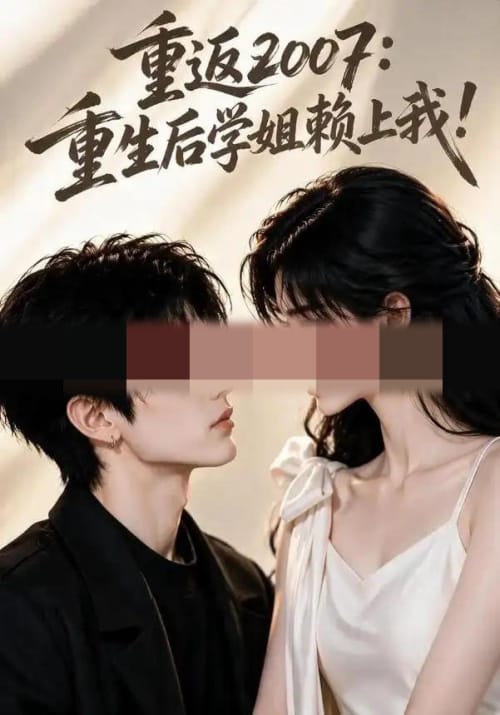 重返2007:重生后学姐赖上我!(98集全)AI短剧-初遇资源网