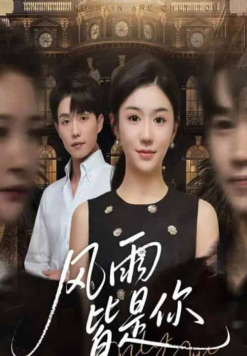 风雨皆是你（64集全）李玥＆张小磊-初遇资源网