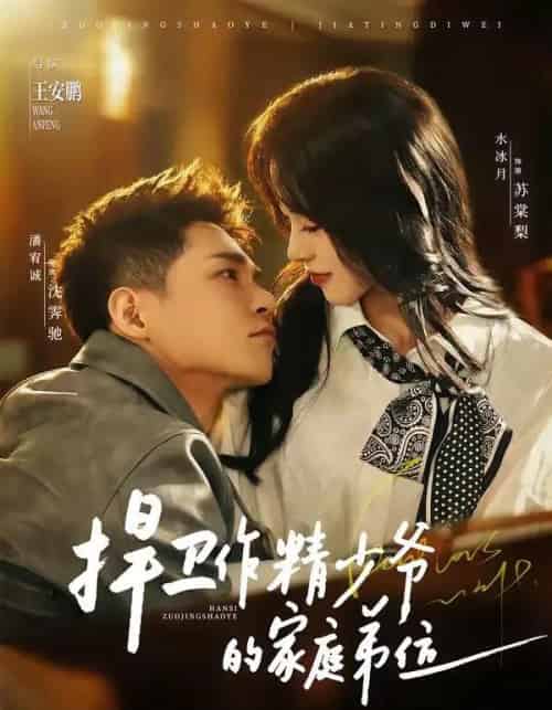 捍卫作精少爷的家庭弟位（60集全）潘宥诚＆水冰月-初遇资源网