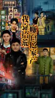 我靠拾荒赚百亿家产（88集）-初遇资源网