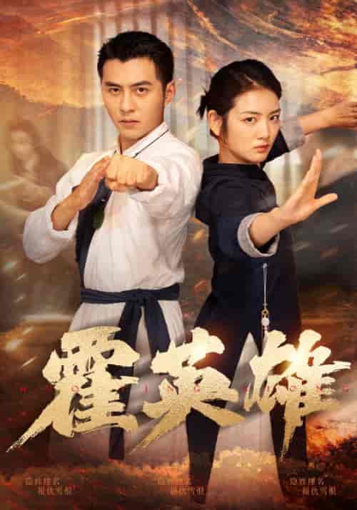 霍英雄（67集全）李婧也-初遇资源网