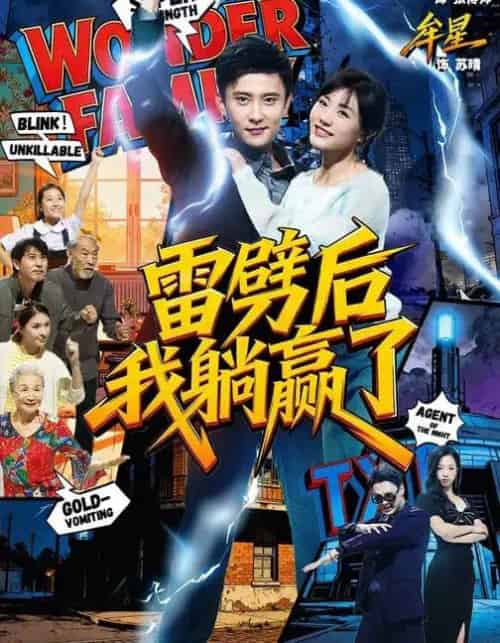 雷劈后我躺赢了（70集全）孙樾＆牟星-初遇资源网