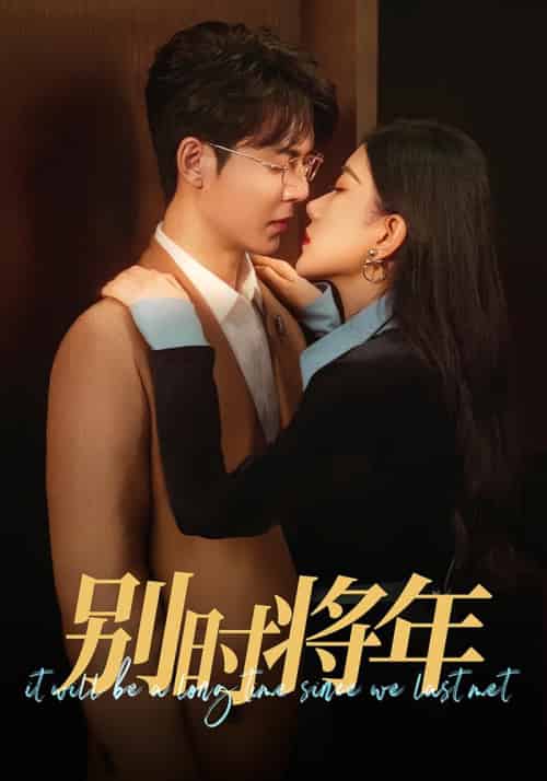 别时将年(70集全)徐扬灏&邝晓彤-初遇资源网
