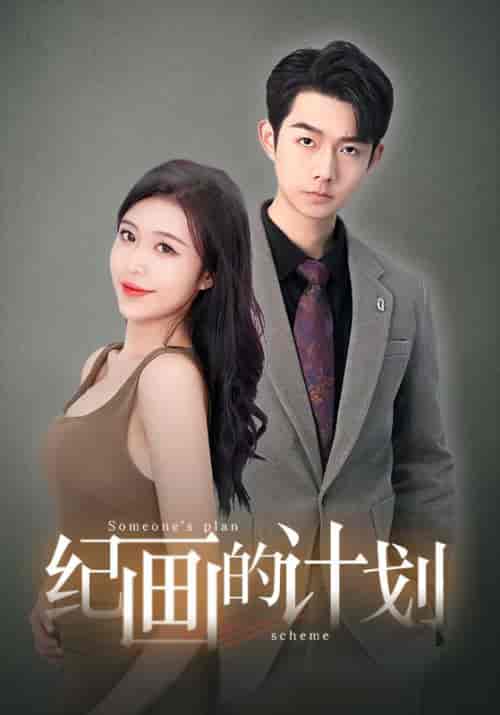 纪画的计划（100集）刘彦廷-初遇资源网