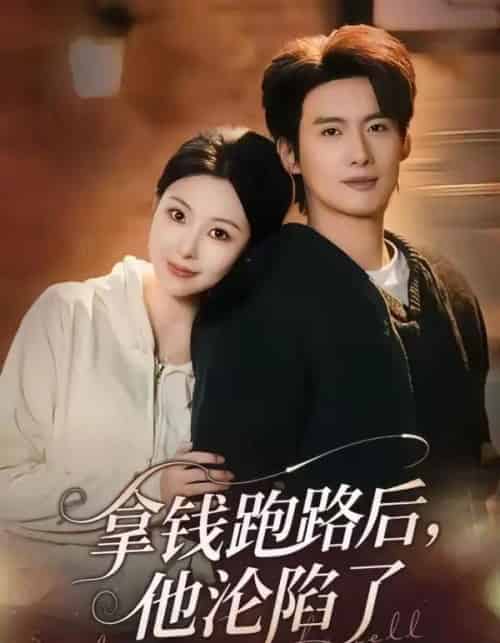 拿钱跑路后，他沦陷了（70集全）徐俊亦＆袁祎晴-初遇资源网