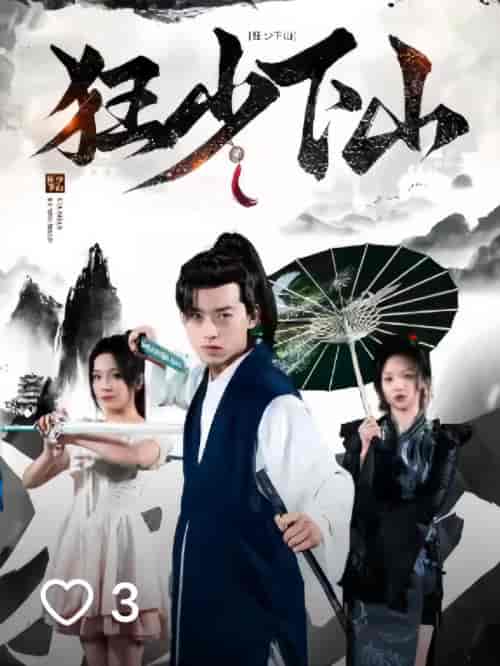 狂少下山(81集)-初遇资源网