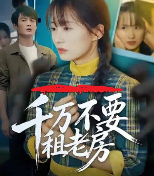 千万不要租老房(80集全)张梓慧&阿祯-初遇资源网