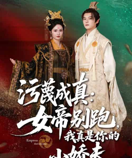 污蔑成真女帝你别跑我真是你的小娇夫（70集）常霄宇＆胡冬晴-初遇资源网