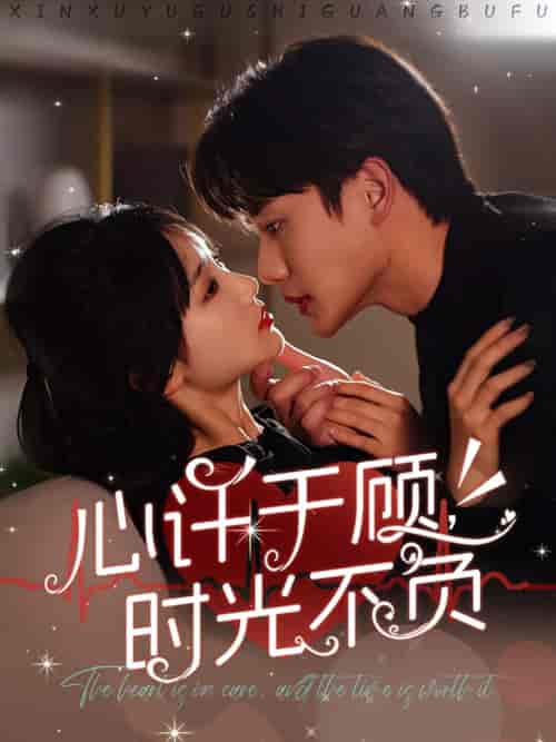 心许于顾时光不负(60集全)李子杰&贾翼萱-初遇资源网