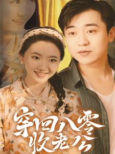 穿回八零收老公(78集)-初遇资源网