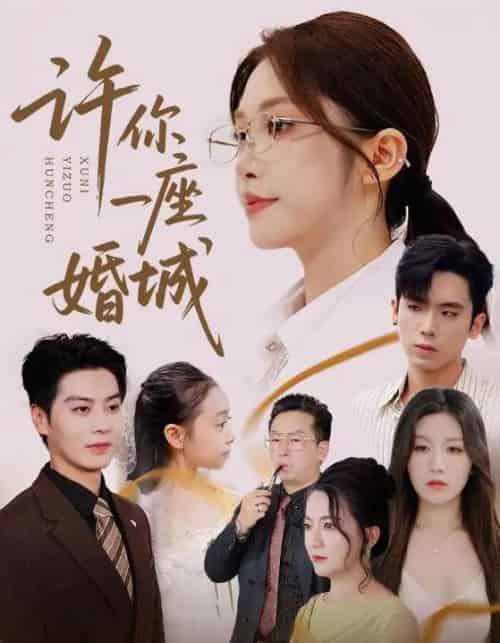 许你一座婚城（69集）吴毅非＆艾泓辰-初遇资源网