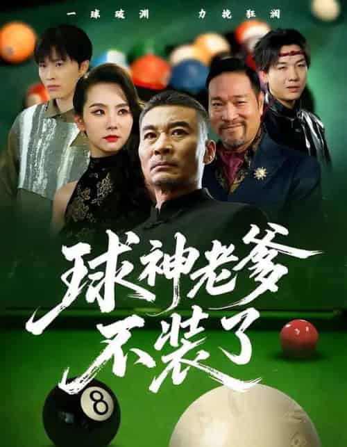 球神老爹不装了（60集全）张亚坤＆毛孝格-初遇资源网
