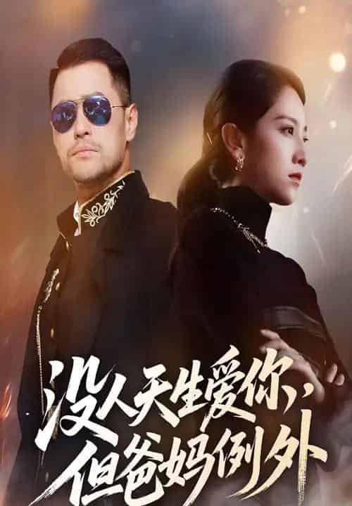 没人天生爱你但爸妈例外（70集）卢本娟-初遇资源网