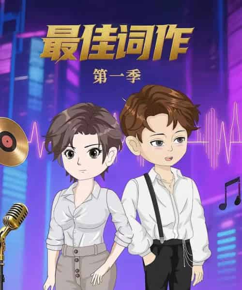 最佳词作（50集）第1季 动漫-初遇资源网