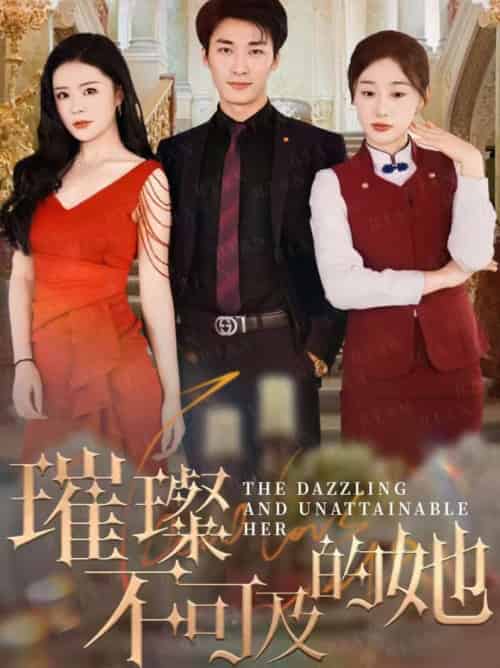 璀璨不可及的她（61集全）刘亚倩-初遇资源网