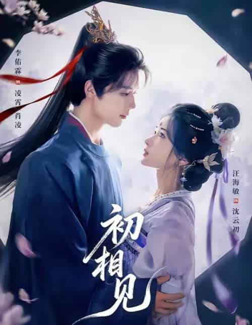 初相见（76集全）李佑霖＆汪海敏-初遇资源网
