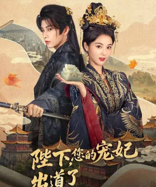 陛下你的宠妃出道了(65集)黄宥天&马倩倩-初遇资源网