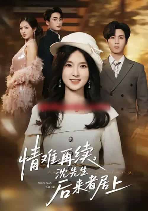 情难再续，沈先生后来者居上（36集全）白浩＆曹梓玲-初遇资源网