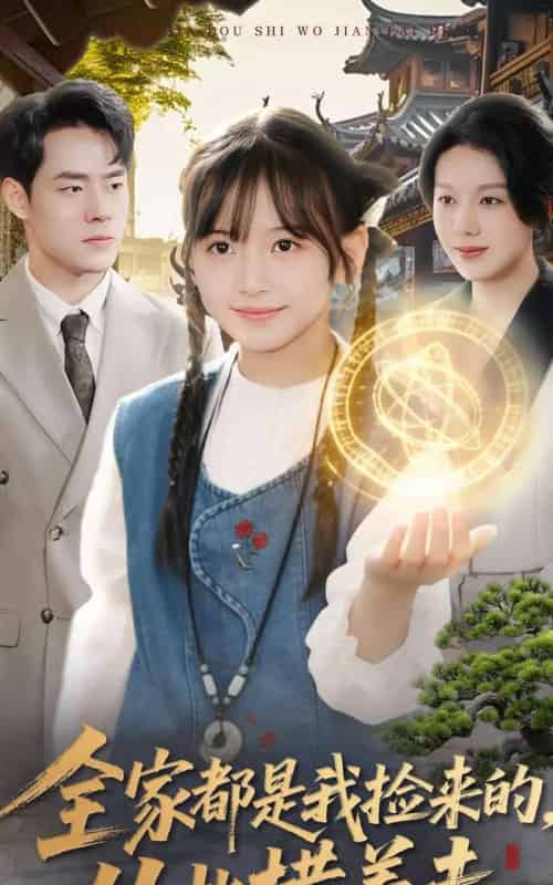 全家都是我捡来的，从此横着走（100集全）王韵晴＆孔莹莹-初遇资源网