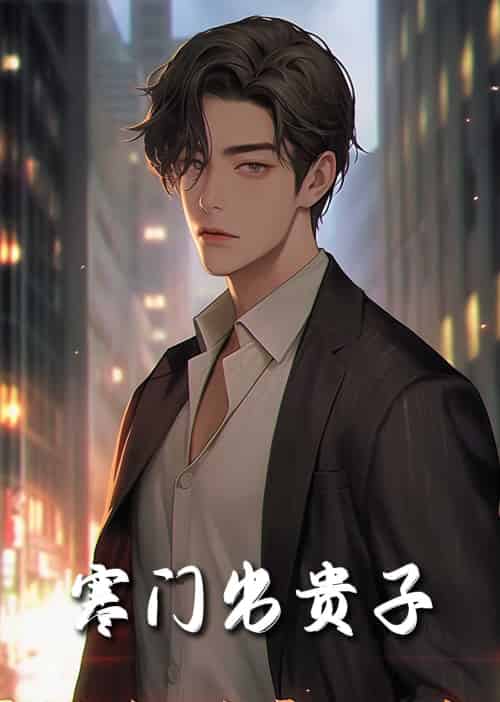 寒门出贵子(80集全)-初遇资源网