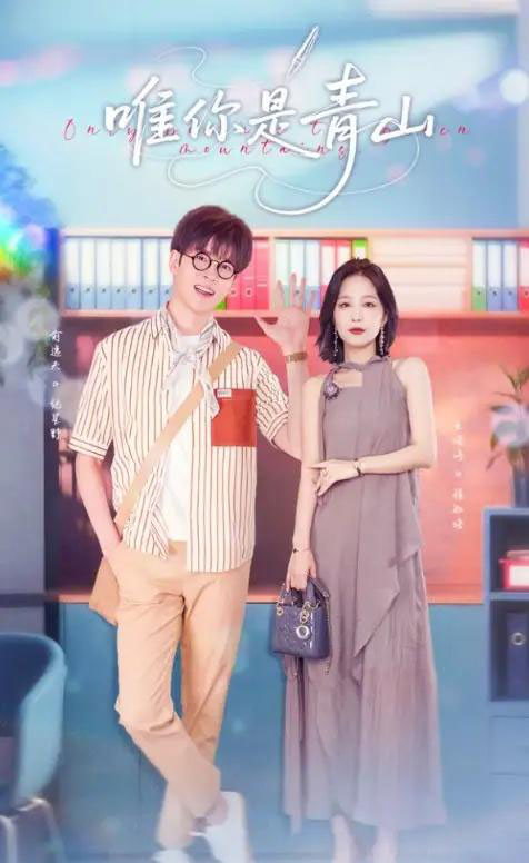 唯你是青山（82集）俞逸夫＆王晓诗-初遇资源网