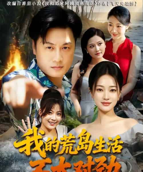 我的荒岛生活不太对劲（80集）钱亭玉＆郑为之-初遇资源网