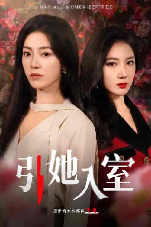 引她入室(58集)-初遇资源网