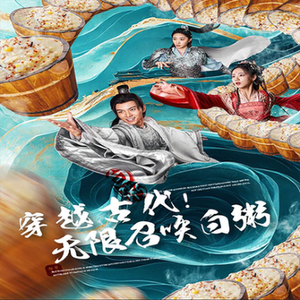 穿越古代,无限召唤白粥(80集)-初遇资源网