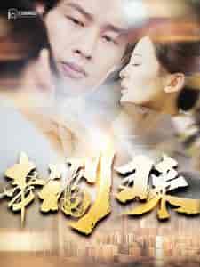 幸福归来(115集)伍昕宇-初遇资源网