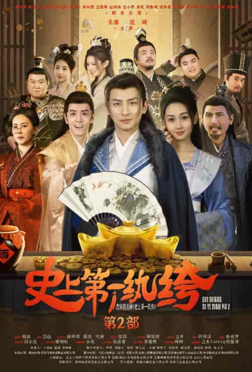 史上第一纨绔2(94集)范琦-初遇资源网