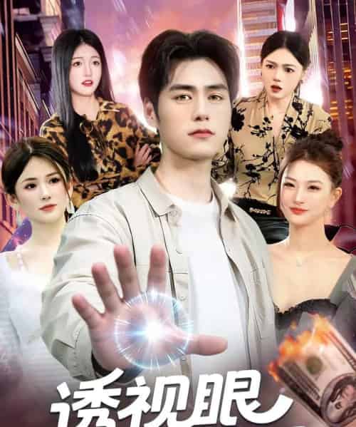 透视眼小医婿（108集全）张笑颜＆王柯然-初遇资源网